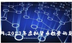 牛币网：2023年虚拟货币投