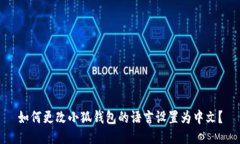 如何更改小狐钱包的语言