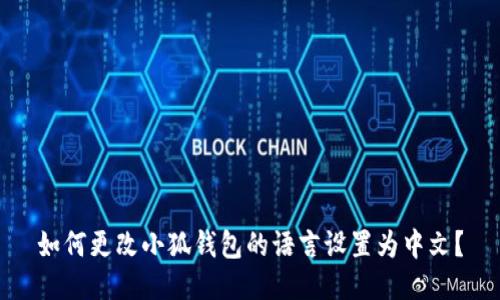 如何更改小狐钱包的语言设置为中文？
