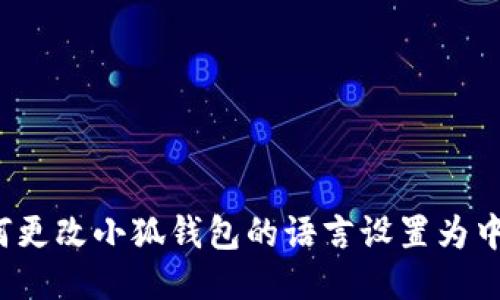 如何更改小狐钱包的语言设置为中文？