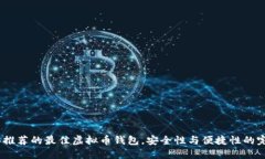 2023年推荐的最佳虚拟币钱
