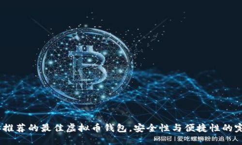 2023年推荐的最佳虚拟币钱包，安全性与便捷性的完美结合