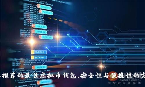 2023年推荐的最佳虚拟币钱包，安全性与便捷性的完美结合