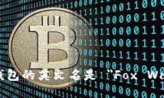 小狐钱包的英文名是 ＂