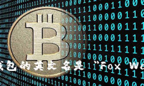 小狐钱包的英文名是 