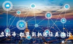 狗二虚拟币：投资新机遇