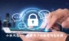 小狐钱包App：苹果用户的