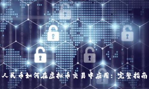 人民币如何在虚拟币交易中应用: 完整指南