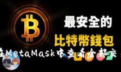 如何在MetaMask中查看全部交