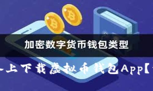 如何在苹果设备上下载虚拟币钱包App？详尽指南与推荐