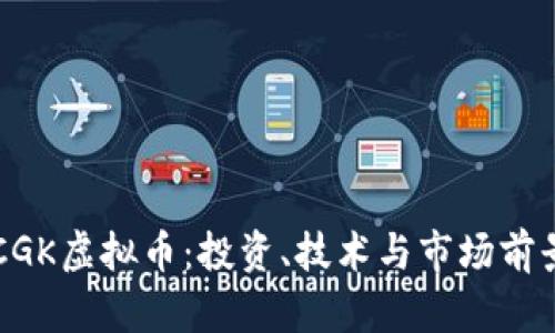 理解CGK虚拟币：投资、技术与市场前景分析