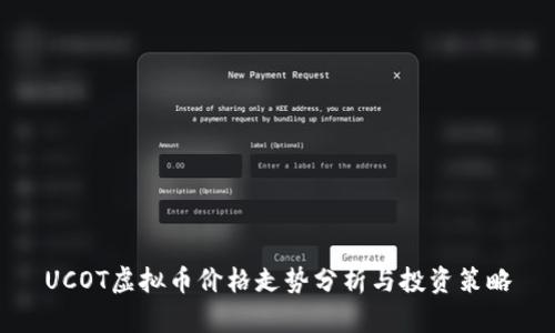 UCOT虚拟币价格走势分析与投资策略