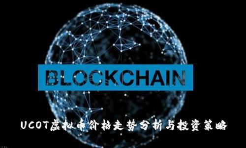 UCOT虚拟币价格走势分析与投资策略