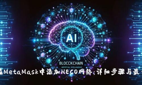 如何在MetaMask中添加HECO网络：详细步骤与最佳实践