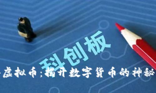 遨游虚拟币：揭开数字货币的神秘面纱