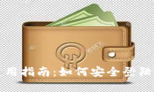 小狐钱包私钥使用指南：如何安全登陆与管理数字资产