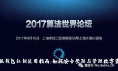 小狐钱包私钥使用指南：