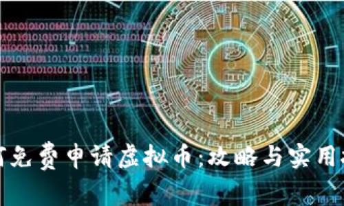 如何免费申请虚拟币：攻略与实用技巧