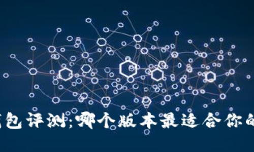小狐钱包评测：哪个版本最适合你的需求？
