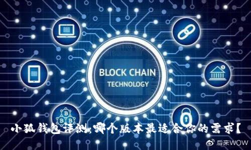 小狐钱包评测：哪个版本最适合你的需求？