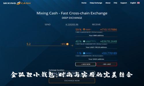 金狐狸小钱包：时尚与实用的完美结合