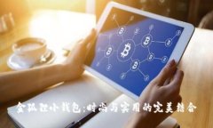 金狐狸小钱包：时尚与实