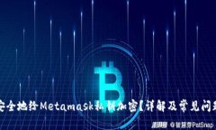如何安全地给Metamask私钥加
