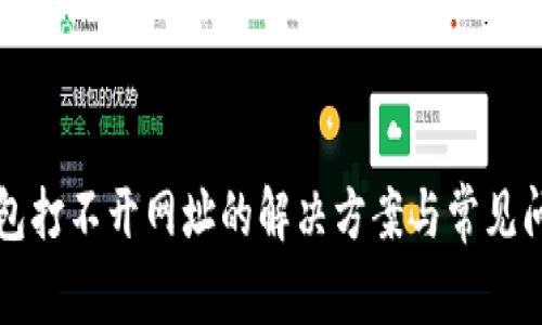 小狐钱包打不开网址的解决方案与常见问题解析