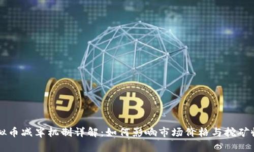 虚拟币减半机制详解：如何影响市场价格与挖矿收益