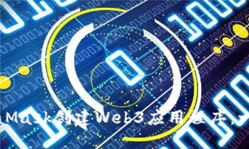 如何使用MetaMask创建Web3应用程序：一步一步的指南