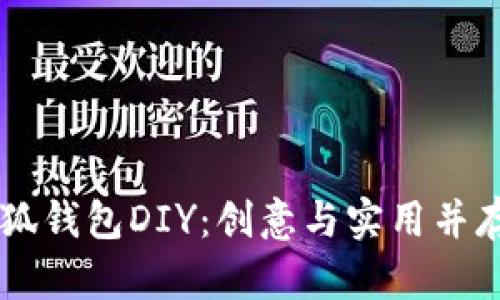 如何进行小狐钱包DIY：创意与实用并存的手工项目