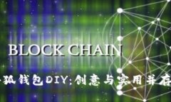 如何进行小狐钱包DIY：创
