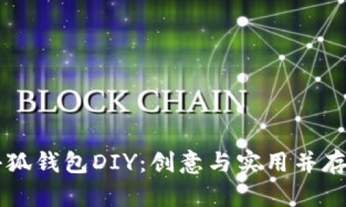 如何进行小狐钱包DIY：创意与实用并存的手工项目