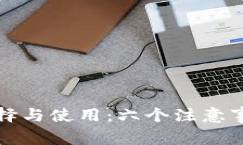 虚拟币钱包的选择与使用：六个注意事项帮你保驾护航