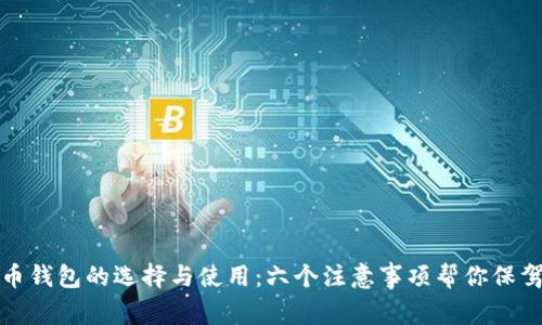 虚拟币钱包的选择与使用：六个注意事项帮你保驾护航