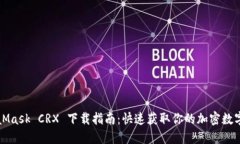 MetaMask CRX 下载指南：快速