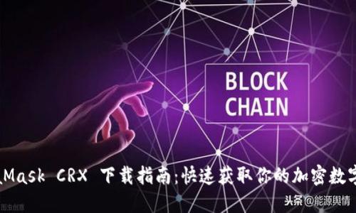 MetaMask CRX 下载指南：快速获取你的加密数字钱包