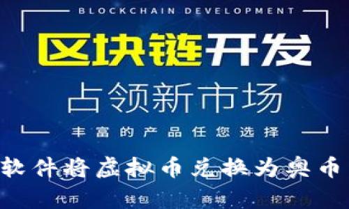 如何使用软件将虚拟币兑换为奥币：全面指南