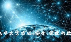 2023年小狐钱包中文官方版