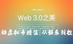 沈腾如何推动虚拟币增值