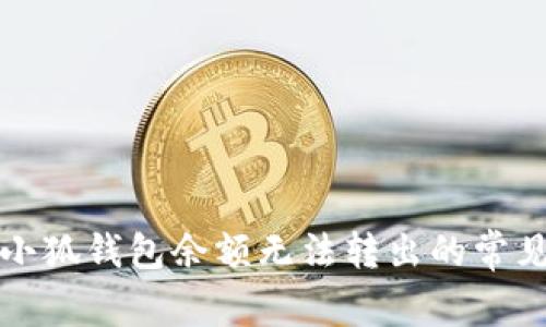 解决小狐钱包余额无法转出的常见问题