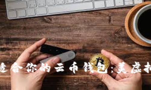 : 如何选择最适合你的云币钱包：美虚拟币的全面解析