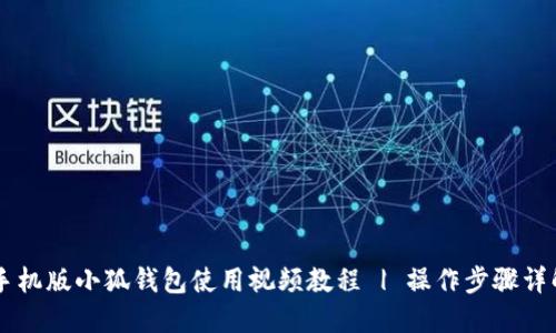 手机版小狐钱包使用视频教程 | 操作步骤详解