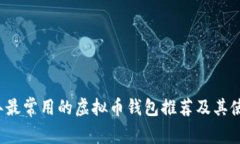 2023年最常用的虚拟币钱包