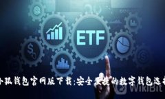 小狐钱包官网版下载：安