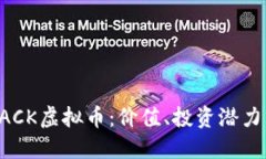 深入了解BACK虚拟币：价值
