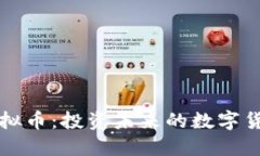 绿光虚拟币：投资未来的