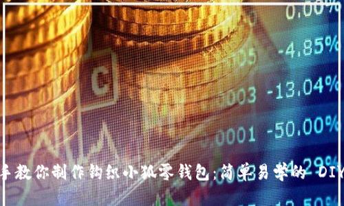 手把手教你制作钩织小狐零钱包：简单易学的 DIY 项目