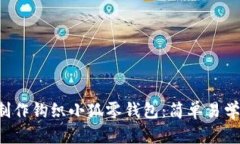 手把手教你制作钩织小狐