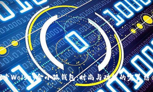 探索Wolsey金小狐钱包：时尚与功能的完美结合